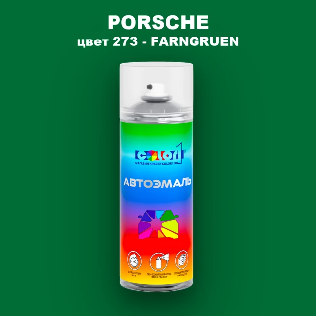 Аэрозольная краска PORSCHE, цвет 273 - FARNGRUEN