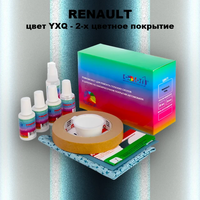 Ремкомплект для ремонта глубоких сколов и царапин RENAULT, цвет YXQ - 2-х цветное покрытие
