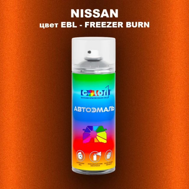 Аэрозольная краска NISSAN, цвет EBL - FREEZER BURN