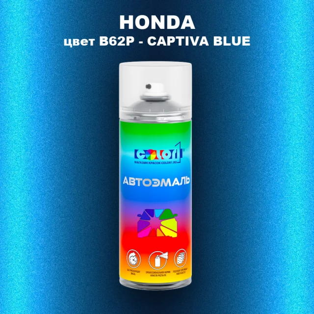 Аэрозольная краска HONDA, цвет B62P - CAPTIVA BLUE