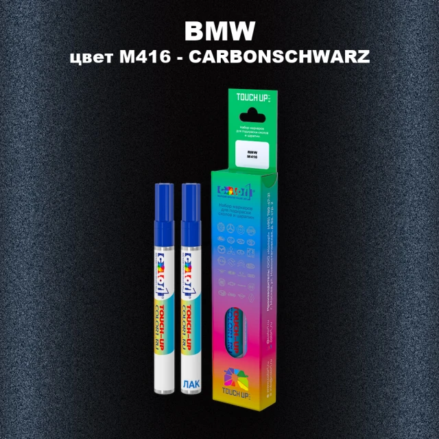 Маркер с краской BMW, цвет M416 - CARBONSCHWARZ