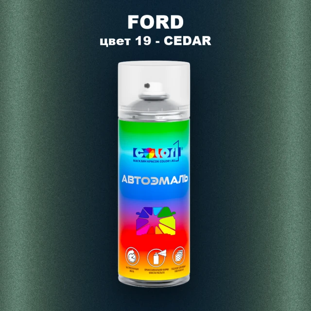 Аэрозольная краска FORD, цвет 19 - CEDAR