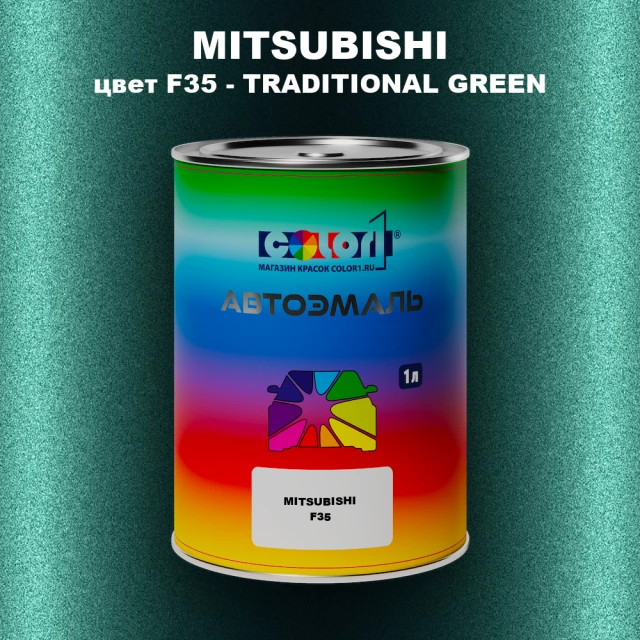 Автомобильная краска MITSUBISHI, цвет F35 - TRADITIONAL GREEN