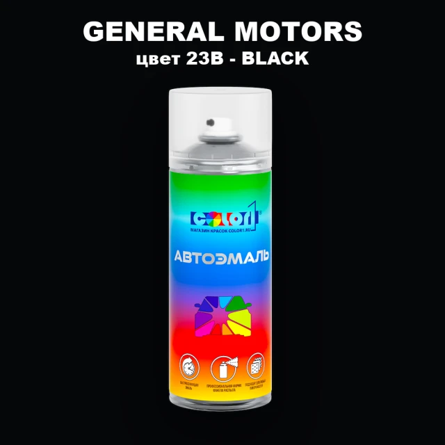 Аэрозольная краска GM цвет GM - 23B - BLACK