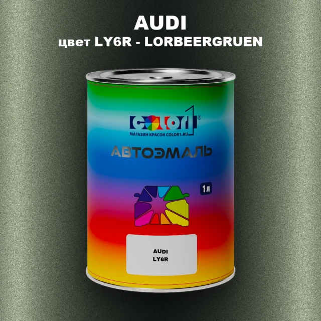 Автомобильная краска AUDI, цвет LY6R - LORBEERGRUEN