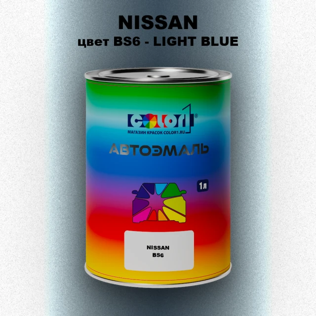 Автомобильная краска NISSAN, цвет BS6 - LIGHT BLUE