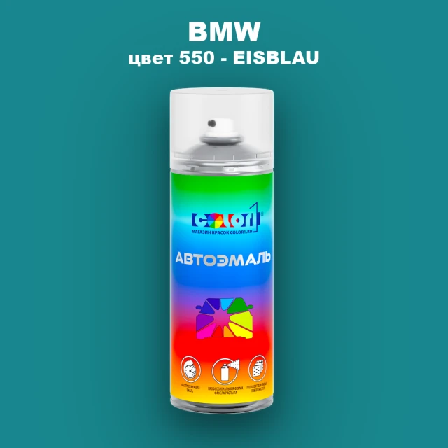 Аэрозольная краска BMW, цвет 550 - EISBLAU