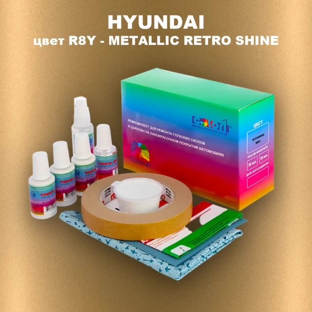 Ремкомплект для ремонта глубоких сколов и царапин HYUNDAI, цвет R8Y - METALLIC RETRO SHINE