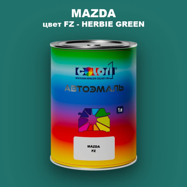 Автомобильная краска MAZDA, цвет FZ - HERBIE GREEN