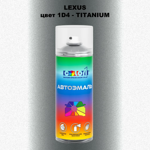 Аэрозольная краска LEXUS, цвет 1D4 - TITANIUM