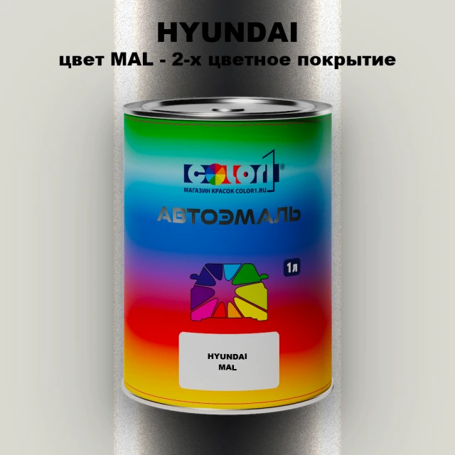 Автомобильная краска HYUNDAI, цвет MAL - 2-х цветное покрытие