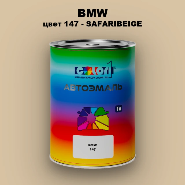 Автомобильная краска BMW, цвет 147 - SAFARIBEIGE