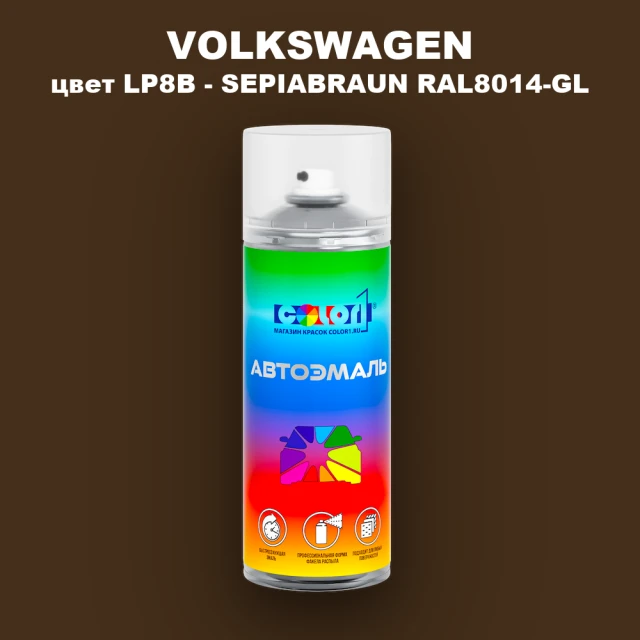 Аэрозольная краска VOLKSWAGEN, цвет LP8B - SEPIABRAUN RAL8014-GL