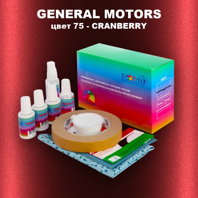 Ремкомплект для ремонта глубоких сколов и царапин GM, цвет 75 - CRANBERRY