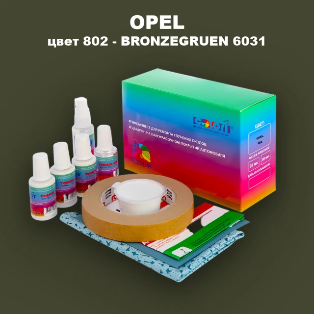 Ремкомплект для ремонта глубоких сколов и царапин OPEL, цвет 802 - BRONZEGRUEN HALBMATT