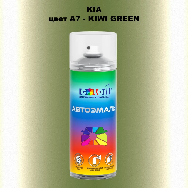 Аэрозольная краска KIA, цвет A7 - KIWI GREEN