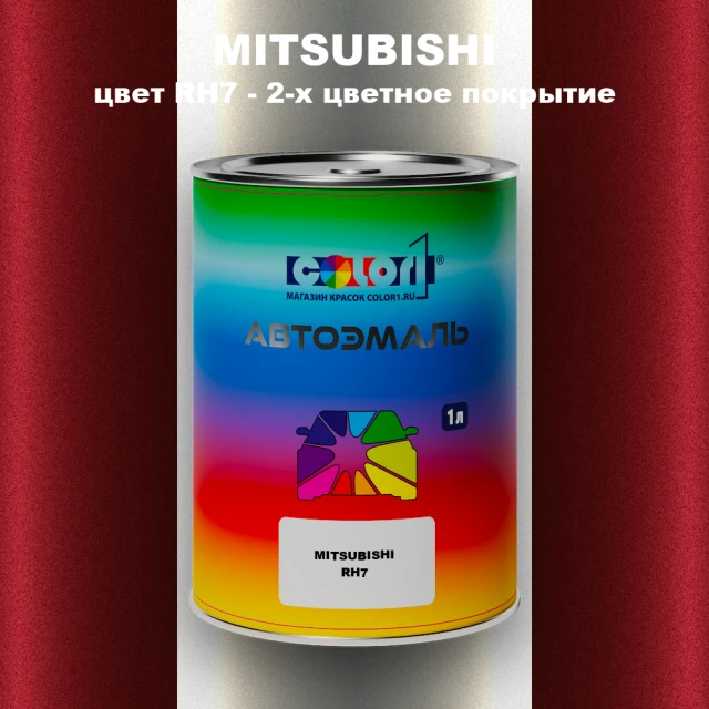 Автомобильная краска MITSUBISHI, цвет RH7 - 2-х цветное покрытие
