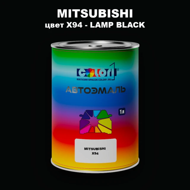 Автомобильная краска MITSUBISHI, цвет X94 - LAMP BLACK