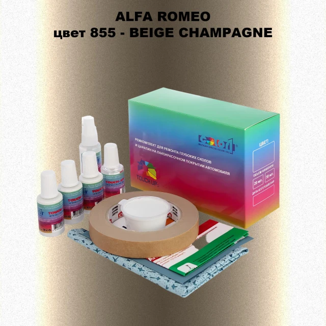 Ремкомплект для ремонта глубоких сколов и царапин ALFA ROMEO, цвет 855 - BEIGE CHAMPAGNE