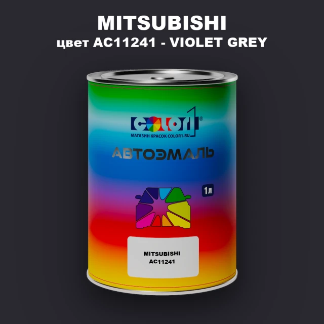 Автомобильная краска MITSUBISHI, цвет AC11241 - VIOLET GREY