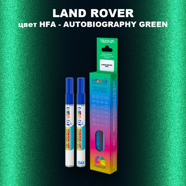 Маркер с краской LAND ROVER, цвет HFA - AUTOBIOGRAPHY GREEN