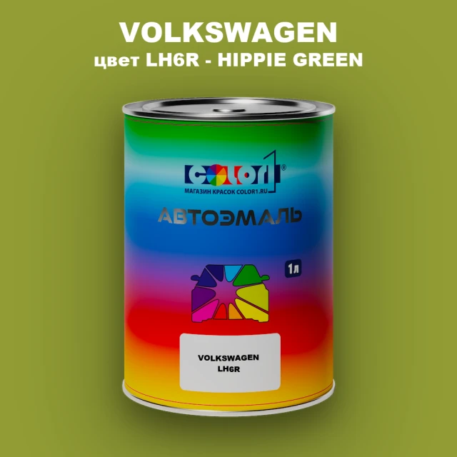 Автомобильная краска VOLKSWAGEN, цвет LH6R - HIPPIE GREEN