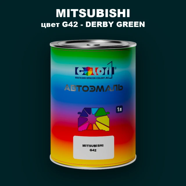 Автомобильная краска MITSUBISHI, цвет G42 - DERBY GREEN