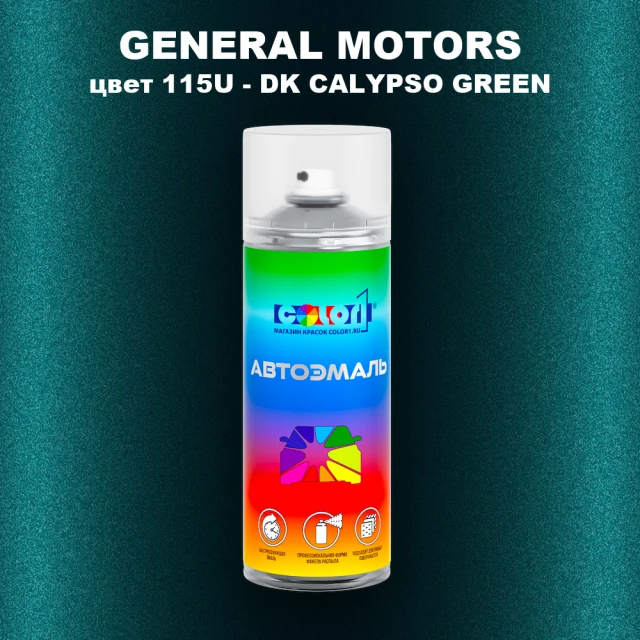 Аэрозольная краска GM цвет GM - 115U - DKCALYPSOGREEN