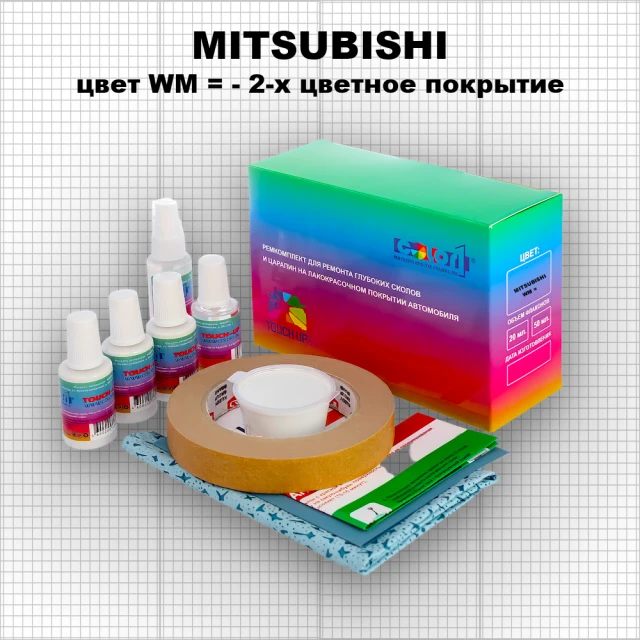 Ремкомплект для ремонта глубоких сколов и царапин MITSUBISHI, цвет WM - 2-х цветное покрытие