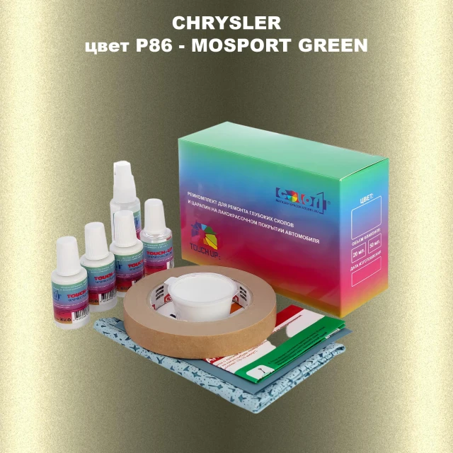 Ремкомплект для ремонта глубоких сколов и царапин CHRYSLER, цвет P86 - MOSPORT GREEN