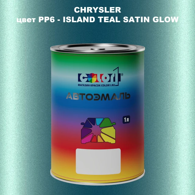 Автомобильная краска CHRYSLER, цвет PP6 - ISLAND TEAL SATIN GLOW