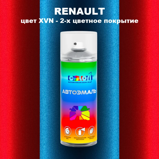 Аэрозольная краска RENAULT, цвет XVN - 2-х цветное покрытие