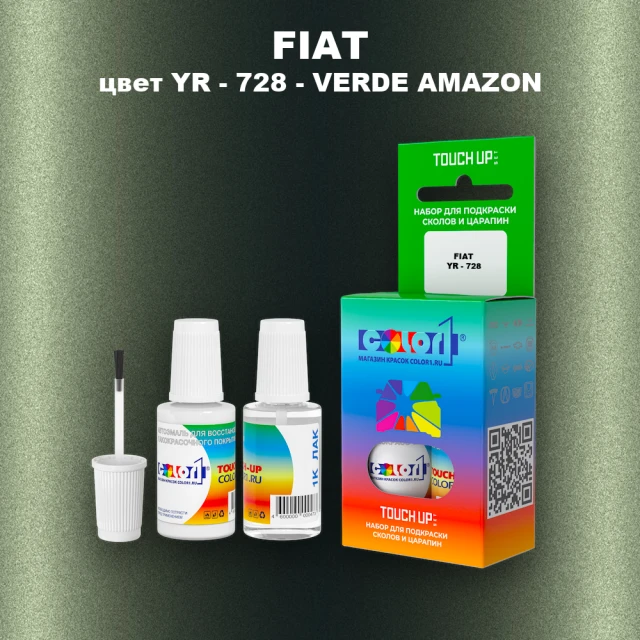 Краска для сколов во флаконе с кисточкой FIAT, цвет YR - 728 - VERDE AMAZON