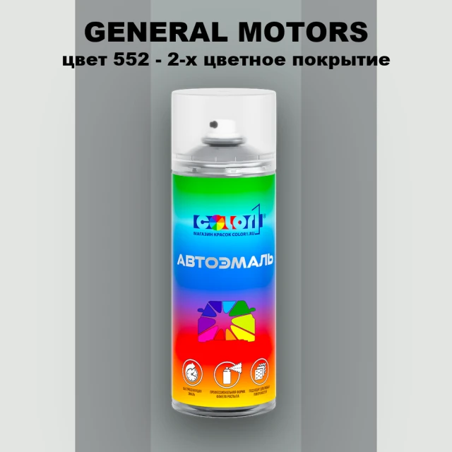Аэрозольная краска GM цвет GM - 552 - 2 - х цветное покрытие