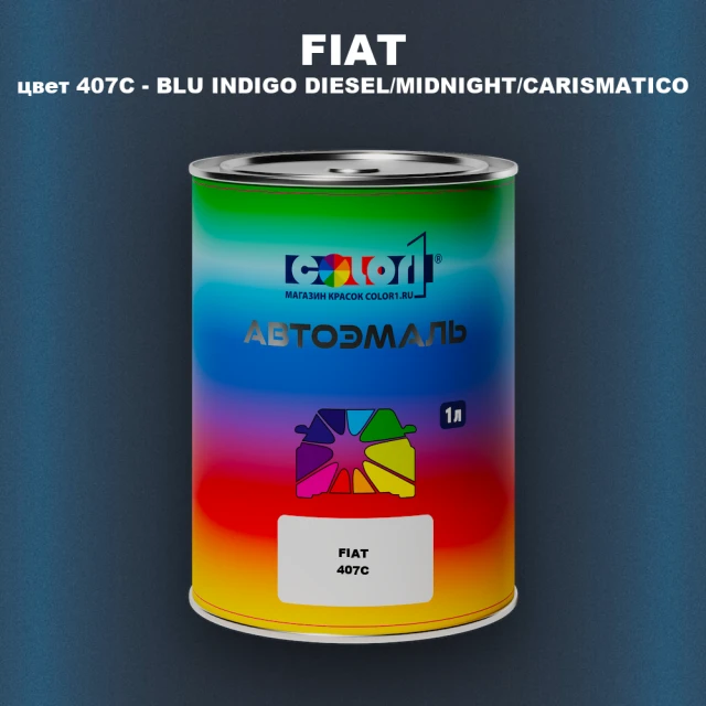 Автомобильная краска FIAT, цвет 407C - BLU INDIGO DIESEL/MIDNIGHT/CARISMATICO