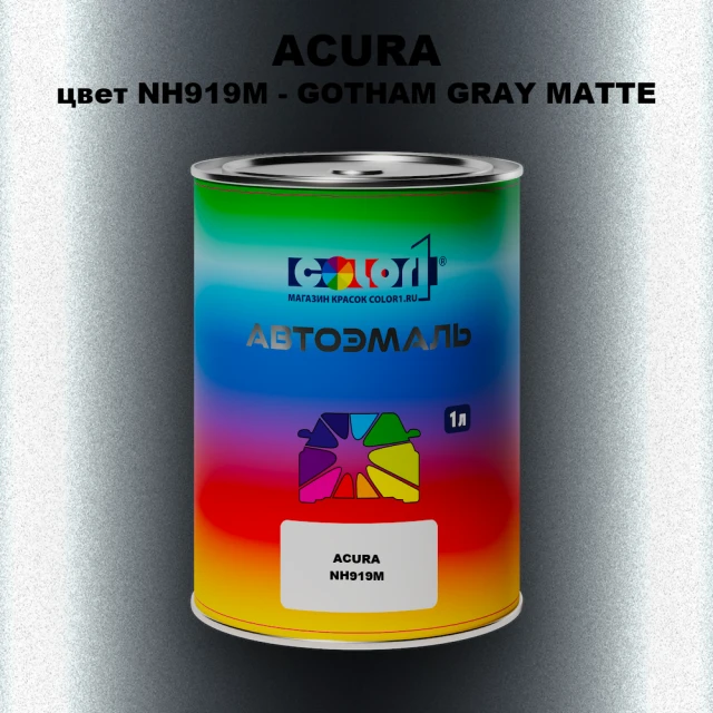 Автомобильная краска ACURA, цвет NH919M - GOTHAM GRAY MATTE