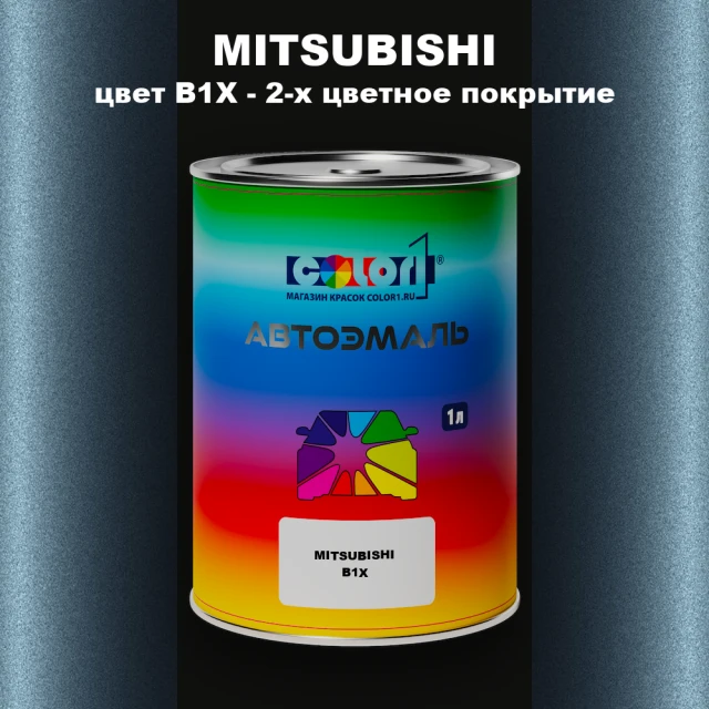 Автомобильная краска MITSUBISHI, цвет B1X - 2-х цветное покрытие