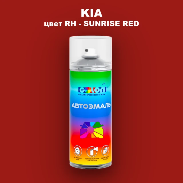 Аэрозольная краска KIA, цвет RH - SUNRISE RED