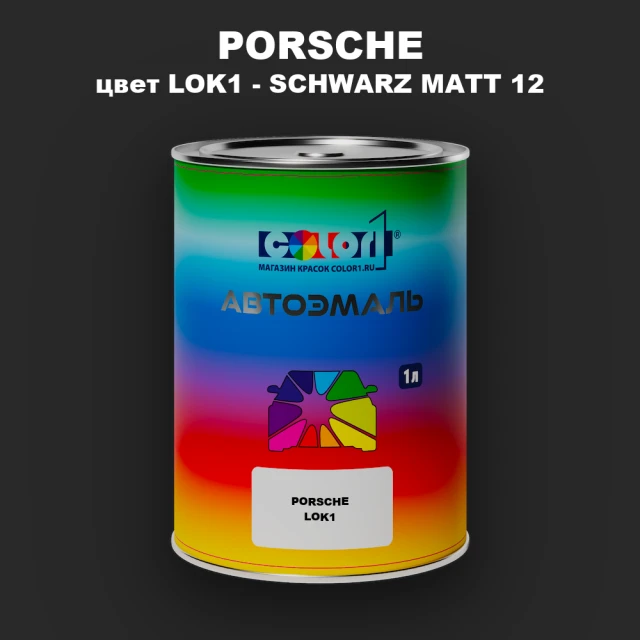 Автомобильная краска PORSCHE, цвет LOK1 - SCHWARZ MATT 12