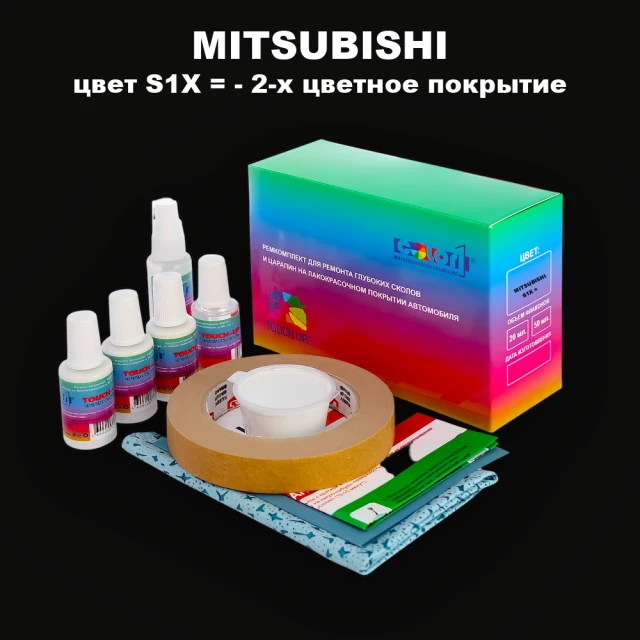 Ремкомплект для ремонта глубоких сколов и царапин MITSUBISHI, цвет S1X - 2-х цветное покрытие