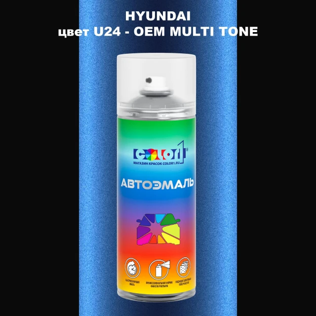 Аэрозольная краска HYUNDAI цвет U24-2TN