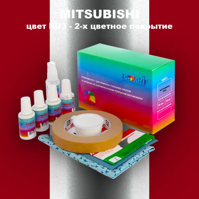 Ремкомплект для ремонта глубоких сколов и царапин MITSUBISHI, цвет RU3 - 2-х цветное покрытие