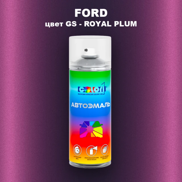 Аэрозольная краска FORD, цвет GS - ROYAL PLUM