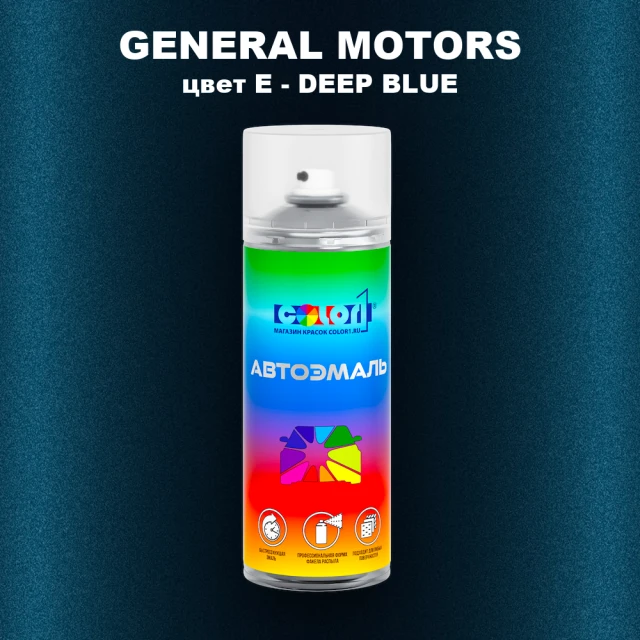 Аэрозольная краска GM цвет GM - E - DEEPBLUE