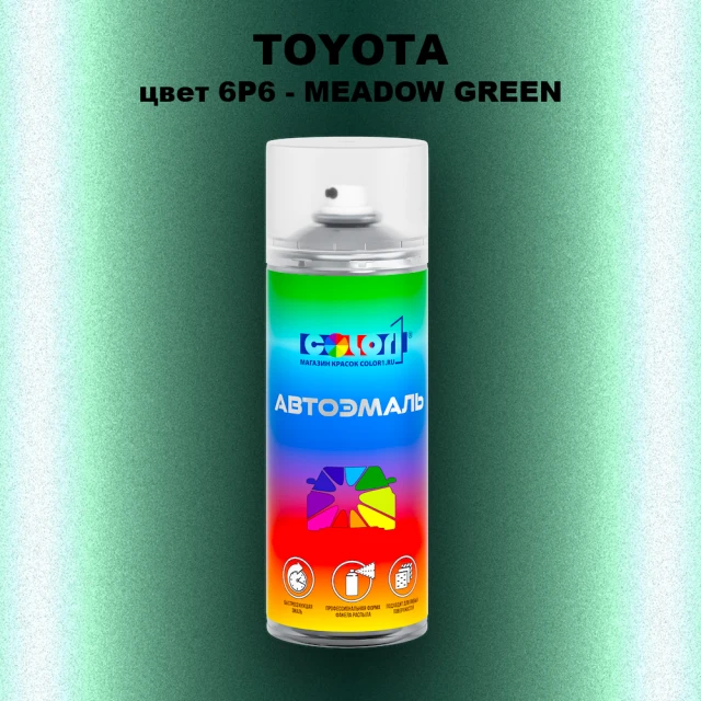 Аэрозольная краска TOYOTA, цвет 6P6 - MEADOW GREEN