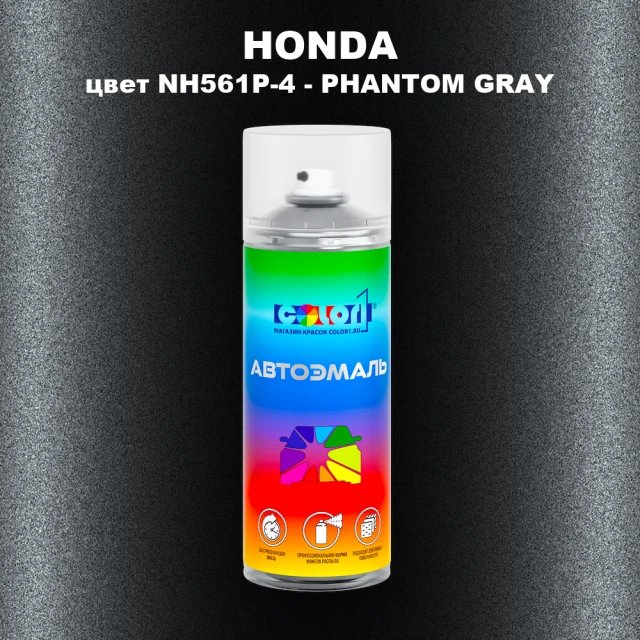 Аэрозольная краска HONDA, цвет NH561P-4 - PHANTOM GRAY