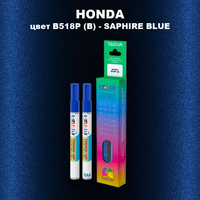 Маркер с краской HONDA, цвет B518P (B) - SAPHIRE BLUE
