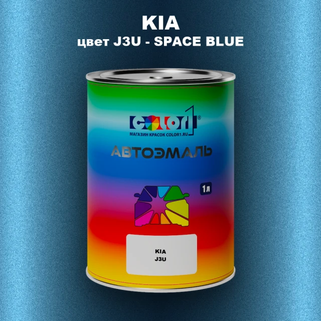 Автомобильная краска KIA, цвет J3U - SPACE BLUE