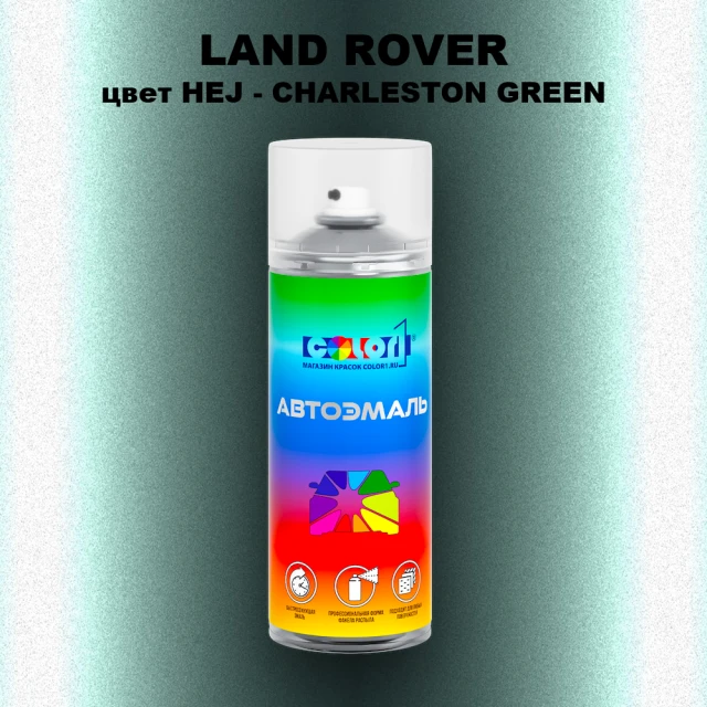 Аэрозольная краска LAND ROVER, цвет HEJ - CHARLESTON GREEN