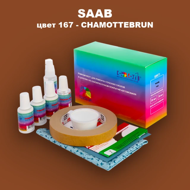 Ремкомплект для ремонта глубоких сколов и царапин SAAB, цвет 167 - CHAMOTTEBRUN